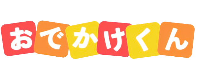 おでかけくん